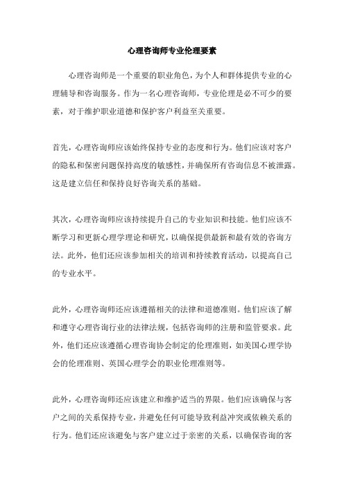 心理咨询师专业伦理要素