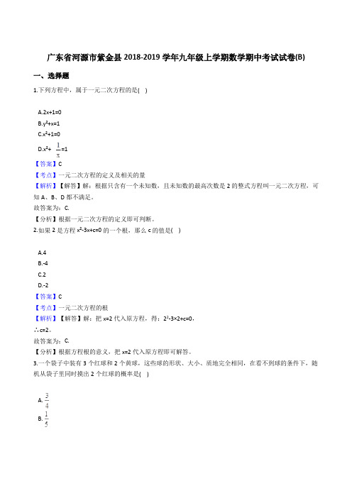 广东省河源市紫金县2018-2019学年九年级上学期数学期中考试试卷(解析版)