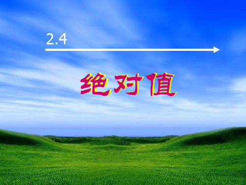 华师大版七年级数学上2.4绝对值课件(共28张PPT)