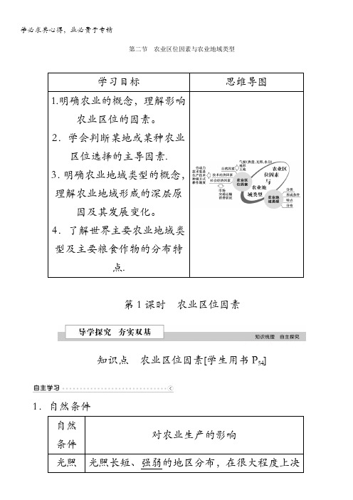 2016版优化方案高中地理湘教版必修二学案 第三章 区域产业活动 第二节第1课时农业区位因素