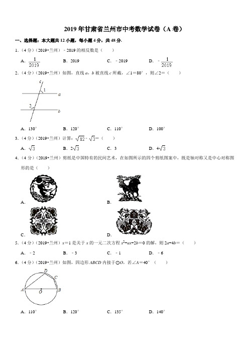 2019年甘肃省兰州市中考数学试卷(a卷)