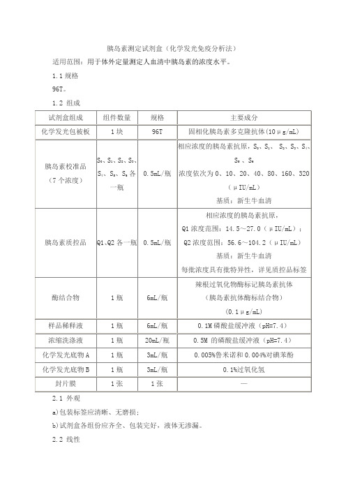 胰岛素测定试剂盒(化学发光免疫分析法)产品技术要求frrk