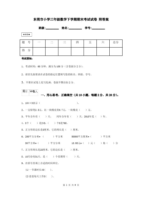 东莞市小学三年级数学下学期期末考试试卷 附答案