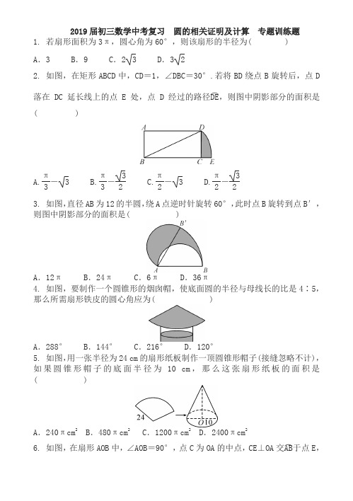 2019届中考数学复习《圆的相关证明及计算》专题训练题有答案