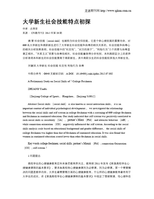 大学新生社会技能特点初探