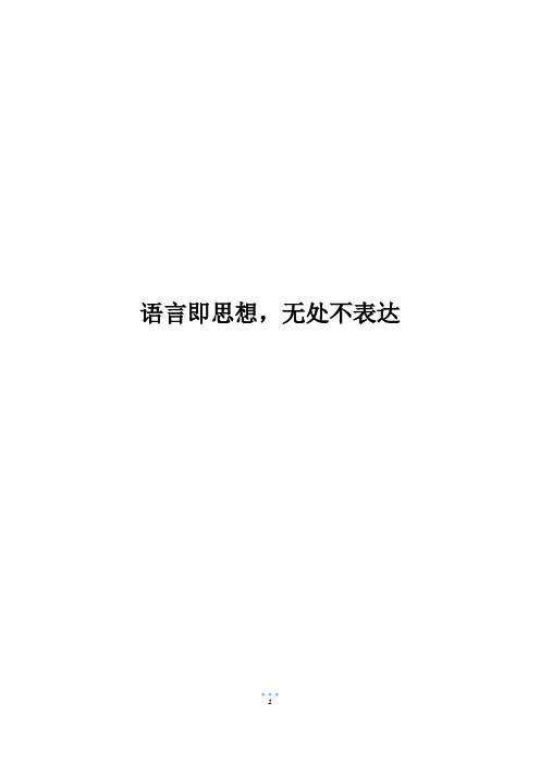 语言即思想,无处不表达