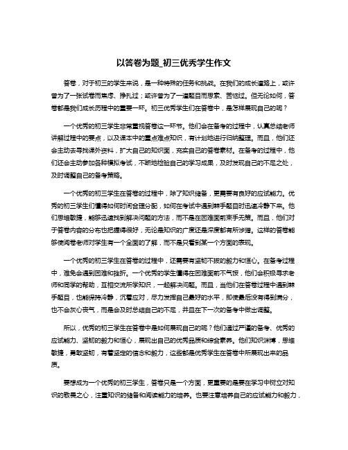 以答卷为题_初三优秀学生作文