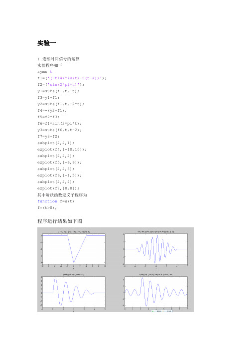 信号与系统上机课程实验1和2报告