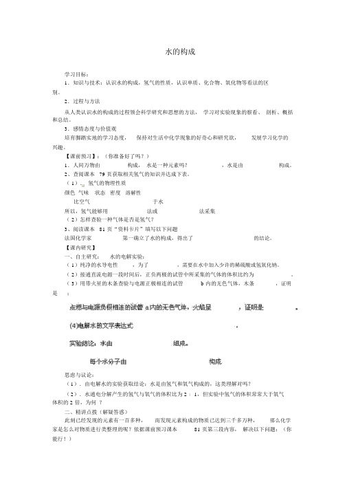 人教版九年级化学上册4.3《水的组成》导学案