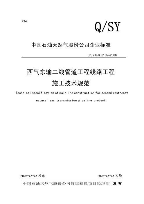 西气东输二线管道工程线路工程施工技术规范QSY GJX 0109-2008