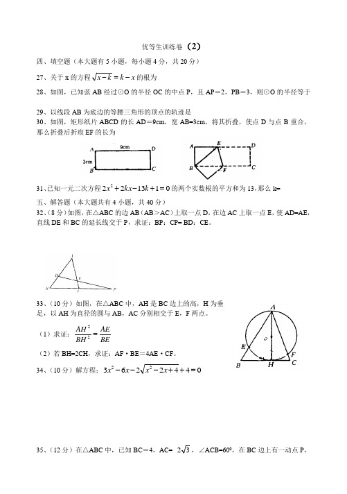 (word完整版)初三数学优等生训练卷02