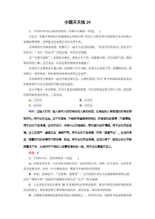 高考总复习语文文档：小题天天练29 Word版含答案.doc