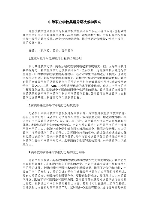 中等职业学校英语分层次教学探究