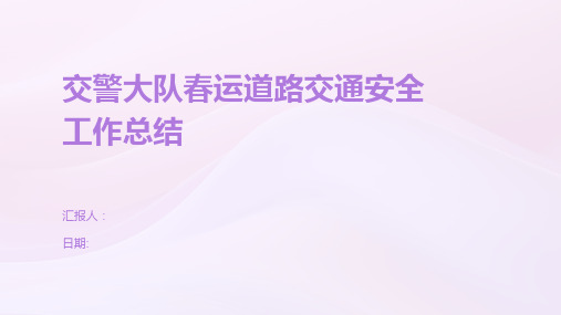 交警大队春运道路交通安全工作总结