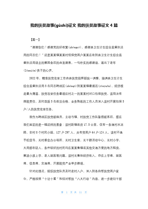 我的扶贫故事征文 我的扶贫故事征文4篇