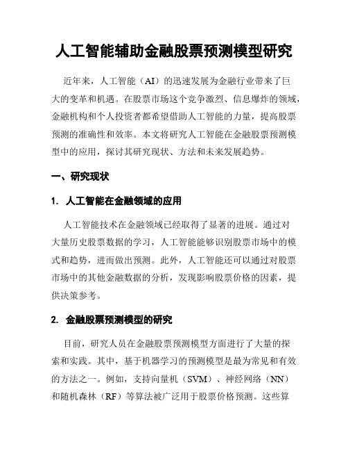 人工智能辅助金融股票预测模型研究