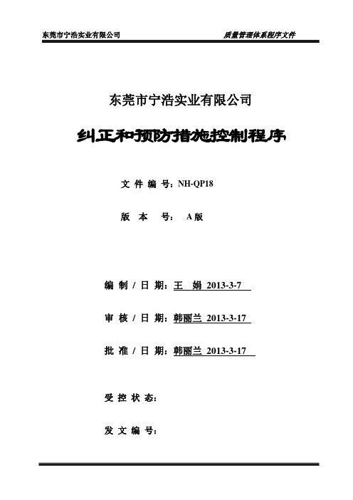 18纠正和预防措施控制程序