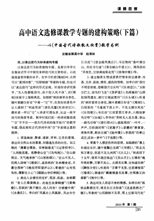 高中语文选修课教学专题的建构策略(下篇)——以《中国古代诗歌散文欣赏》教学为例