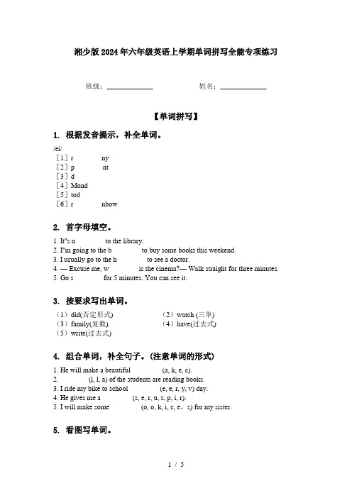 湘少版2024年六年级英语上学期单词拼写全能专项练习