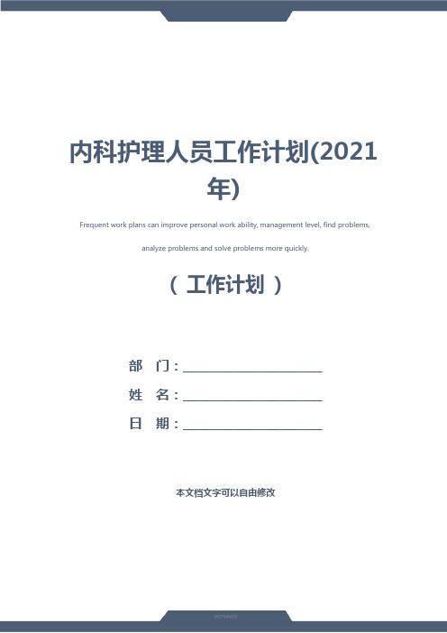 内科护理人员工作计划(2021年)