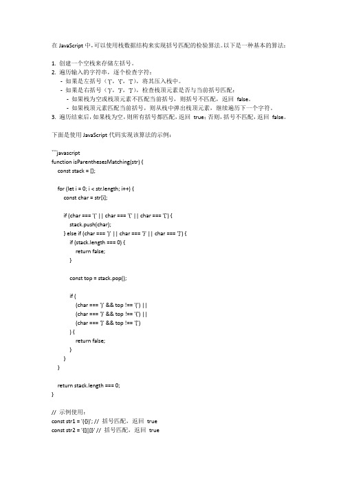 js括号匹配的检验算法