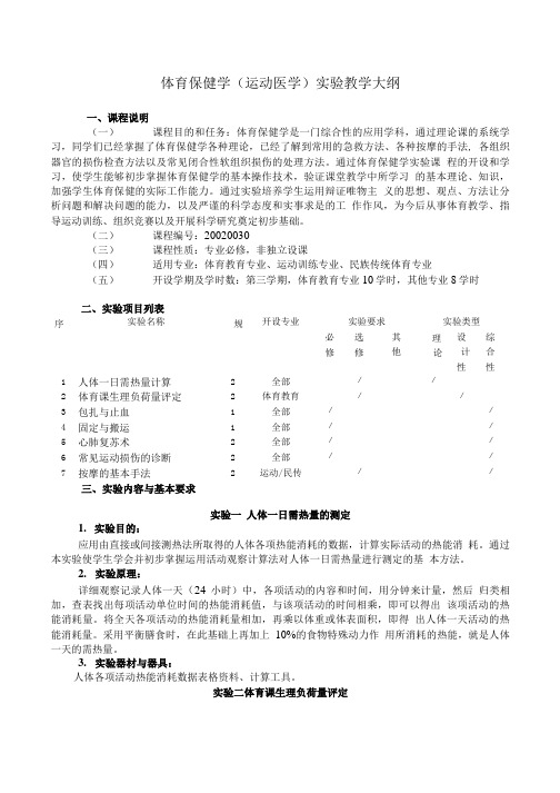 体育保健学(运动医学)实验教学大纲.doc