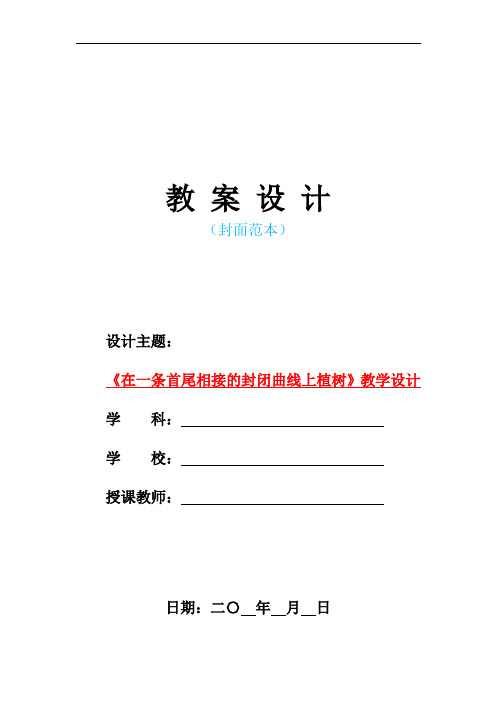 最新人教版部编本小学五年级数学上册-《在一条首尾相接的封闭曲线上植树》教学设计 