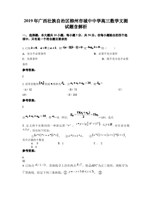 2019年广西壮族自治区柳州市城中中学高三数学文测试题含解析