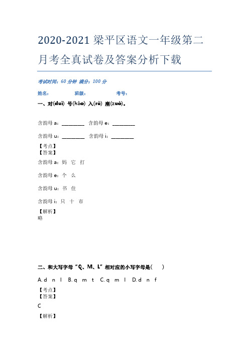 2020-2021梁平区语文一年级第二月考全真试卷及答案分析下载