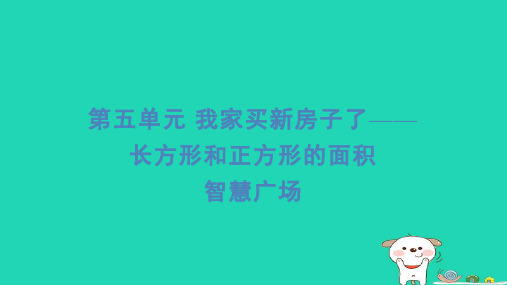 2024三年级数学下册五我家买新房子啦__长方形和正方形的面积智慧广场习题课件青岛版六三制