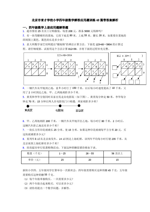 北京市育才学校小学四年级数学解答应用题训练40篇带答案解析