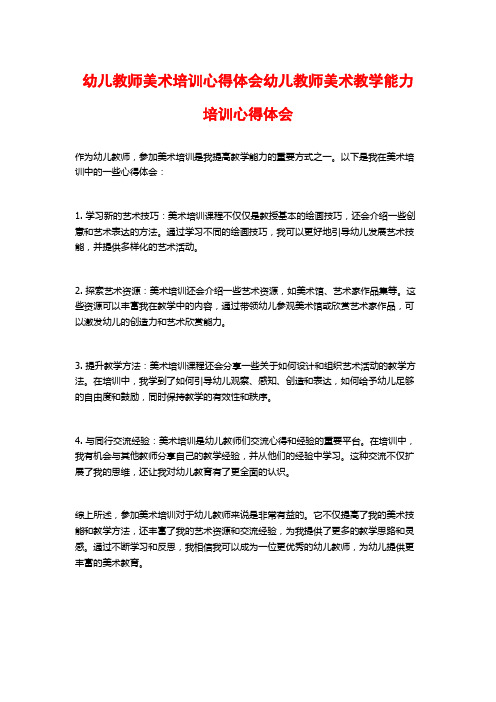 幼儿教师美术培训心得体会幼儿教师美术教学能力培训心得体会