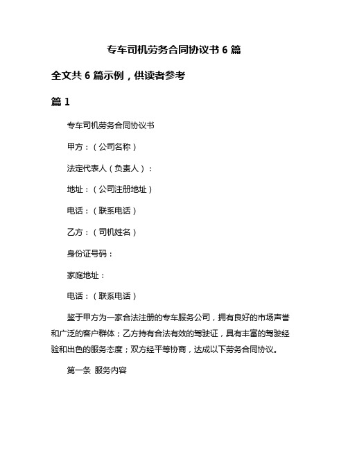 专车司机劳务合同协议书6篇