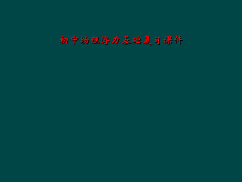 初中物理浮力基础复习课件