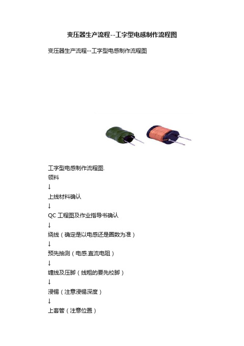 变压器生产流程--工字型电感制作流程图