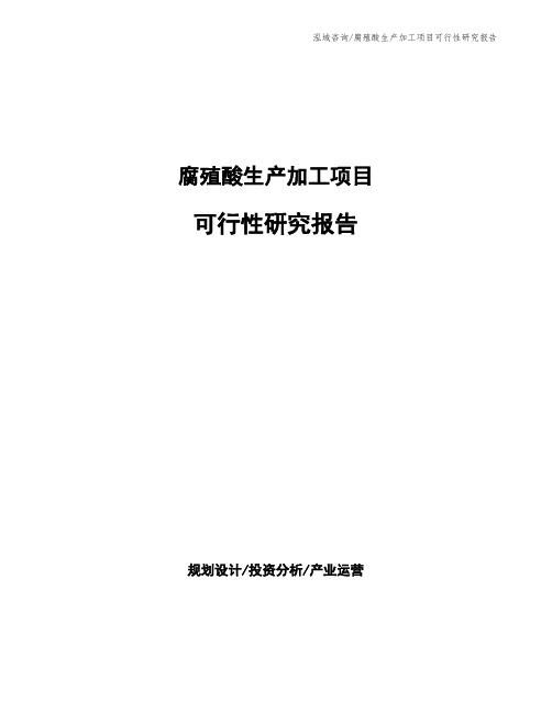 腐殖酸生产加工项目可行性研究报告