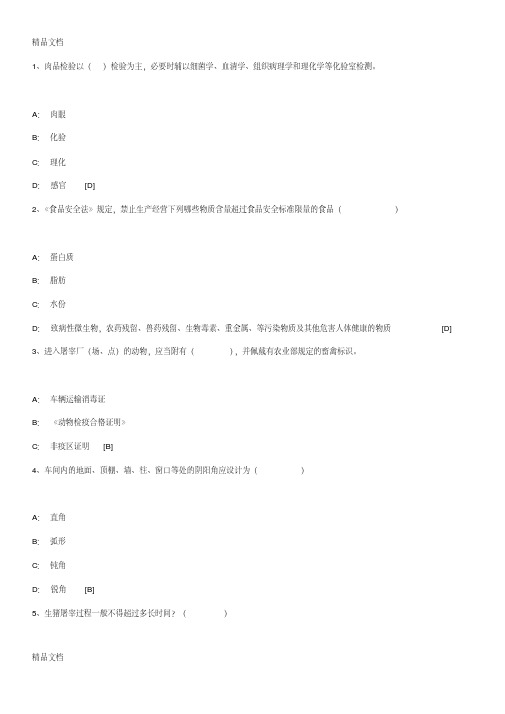 最新河南省生猪肉品品质检验人员模拟考试2