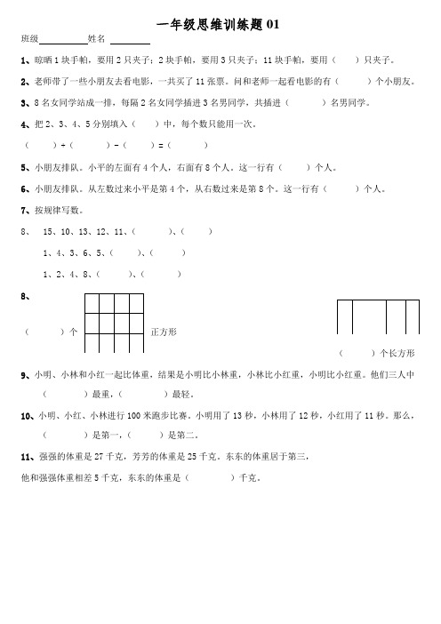 小学一年级数学思维训练题-直接打印版