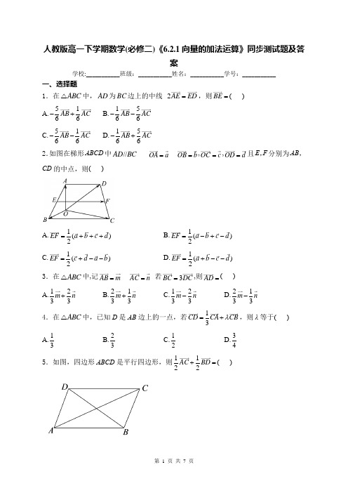 人教版高一下学期数学(必修二)《6.2.1向量的加法运算》同步测试题及答案