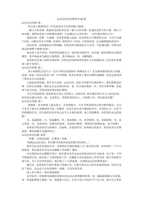 运动会的宣传稿优秀10篇