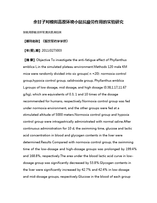 余甘子对模拟高原环境小鼠抗疲劳作用的实验研究