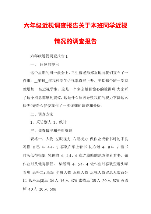 六年级近视调查报告关于本班同学近视情况的调查报告