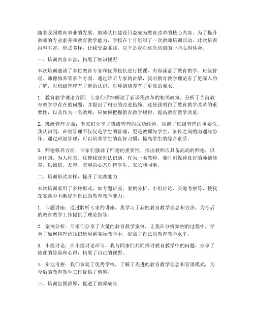 教师十月培训心得体会