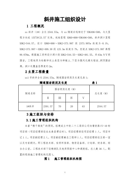 斜井施工组织设计