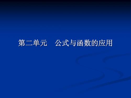 第二单元  公式与函数的应用