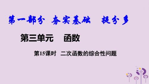 2018中考数学复习第15课时二次函数的综合性问题课件