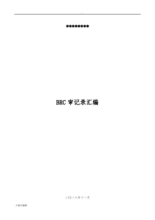 BRC_消费品_内审资料