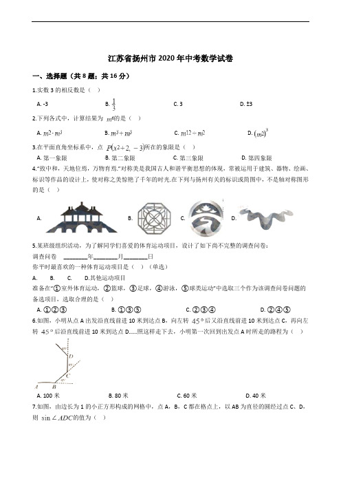 江苏省扬州市2020年中考数学试卷