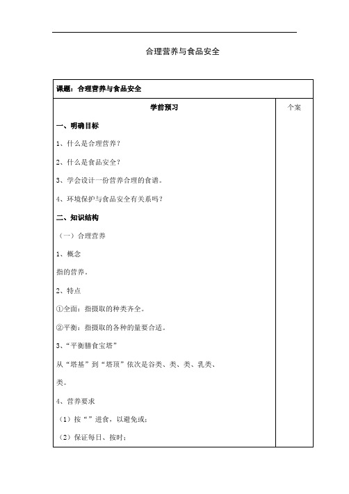 人教版七年级下册生物《合理营养与食品安全》教案