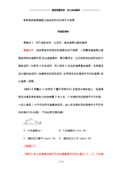 2020高考物理一轮复习 专题04  曲线运动与万有引力定律高考考前再回首易错题(解析版)